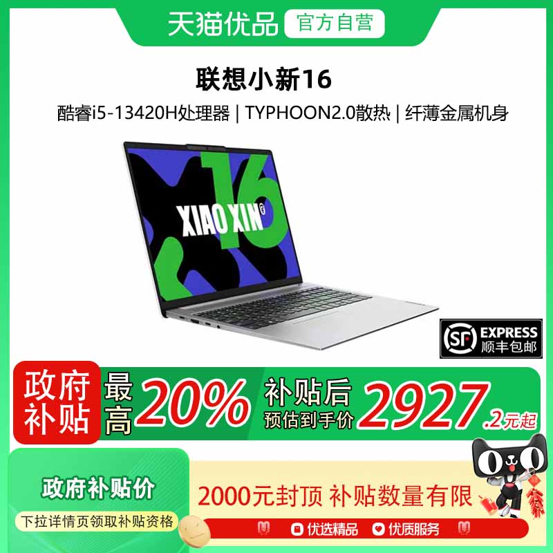 【政府补贴至高20%】Lenovo/联想 小新16 2024款 i5-13420H/16G/512G  轻薄便携网课游戏商务 笔记本电脑
