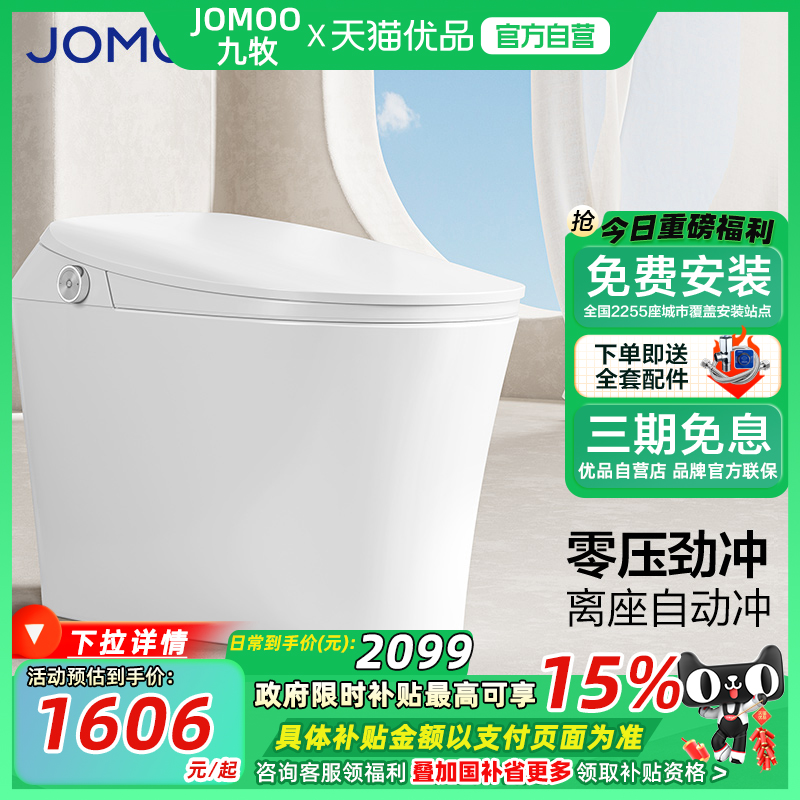 【政府补贴】&九牧旗舰卫浴零水压劲冲离座冲全自动智能马桶S490P