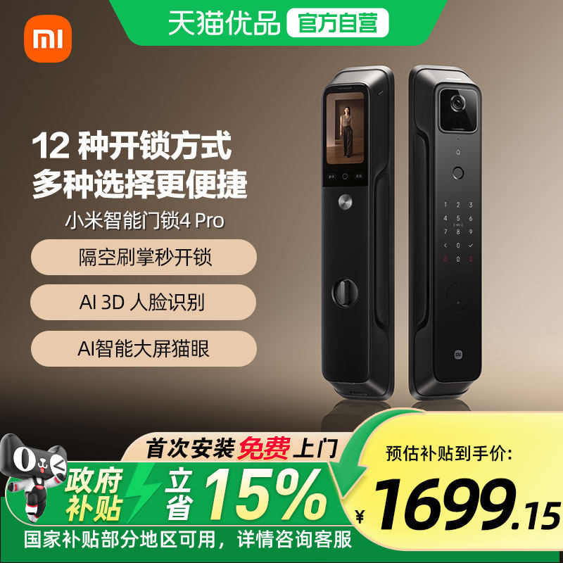 小米智能门锁4Pro掌静脉人脸识别指纹锁大屏猫眼家用防盗智能锁