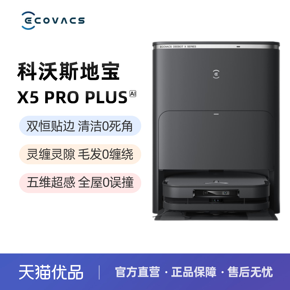 科沃斯X5 PRO PLUS AI扫地机器人家用全自动智能清洗扫拖洗一体