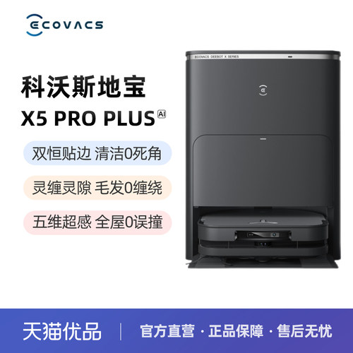 科沃斯X5 PRO PLUS AI扫地机器人家用全自动智能清洗扫拖洗一体