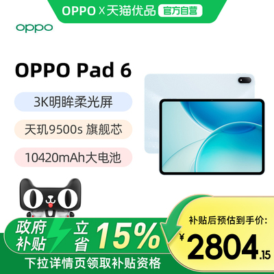 【政府补贴15%】OPPO Pad 6 轻盈护眼超大电量超长续航高效学习新款平板官方正品oppopad6学生学习送礼物