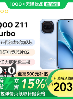 晒单返30红包【政府补贴至高15%】vivo iQOO Z11 Turbo新品大电池大容量游戏手机iQOO官方旗舰店iqooz11turbo
