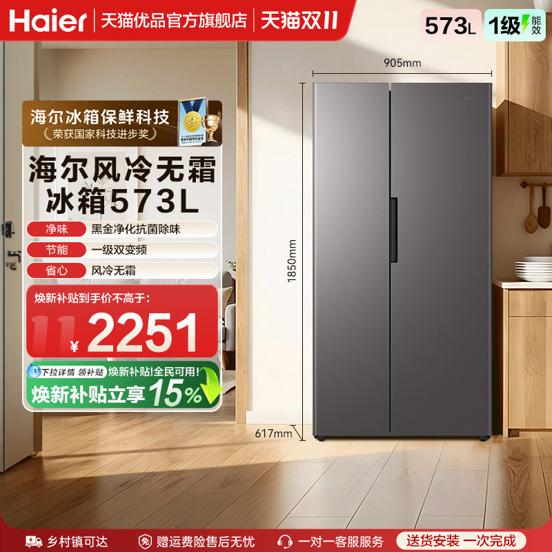 国补焕新海尔冰箱573L双开门大容量家用无霜一级能效变频官方 冰实拍商品图