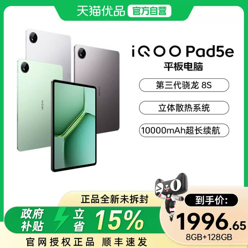 【政府补贴15%】vivo iQOO Pad5e 新品平板电脑新款学生高清办公娱乐电竞游戏