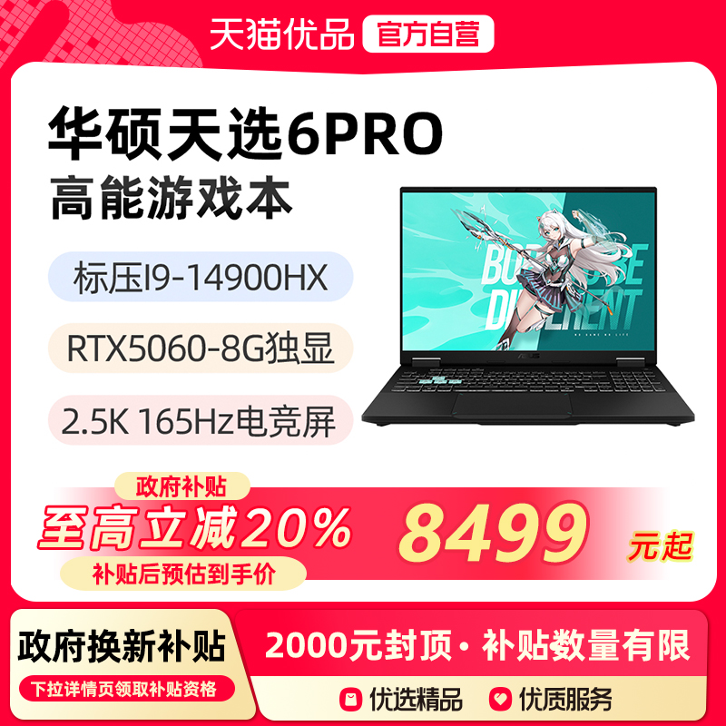 【政府补贴至高20%】华硕天选6Pro 标压I9-14900HX RTX5060 16英寸165Hz 2.5K游戏笔记本电脑