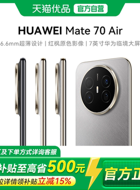 【政府补贴至高15%】Huawei/华为 Mate 70 Air  鸿蒙智能手机 16GB+256/512GB可选 7英寸华为临境大屏 正品