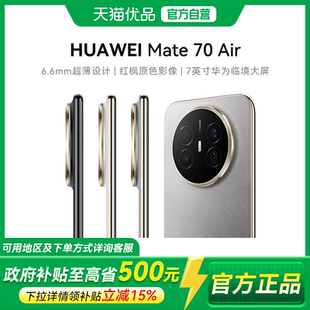 【政府补贴至高15%】Huawei/华为 Mate 70 Air  鸿蒙智能手机 16GB+256/512GB可选 7英寸华为临境大屏 正品