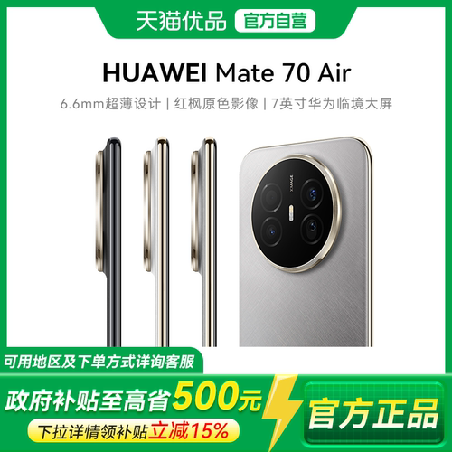 【政府补贴至高15%】正品Huawei/华为 Mate 70 Air 鸿蒙智能手机 轻薄鸿蒙 7英寸大屏华为临境大屏 正品 YP