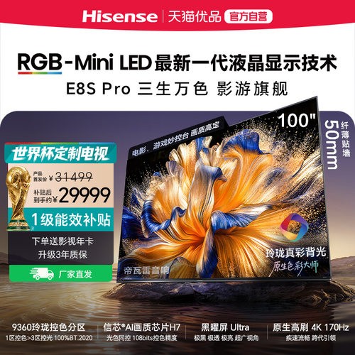 【精品】海信RGB-MiniLED电视 E8S Pro 2026款 100吋 9360分区 H7