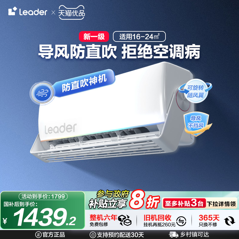 统帅(Leader)空调海尔智家出品家用1.5匹一级卧室挂机旋翼35MUE