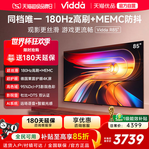 Vidda海信电视 R85 85英寸液晶180Hz高刷 电视机以旧换新补贴