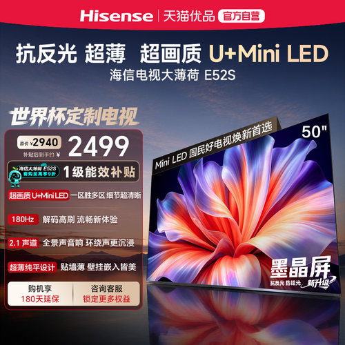 海信电视大薄荷E52S 50吋超画质高刷超薄贴墙U+MiniLED世界杯定制