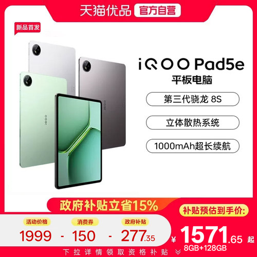 【政府补贴15%】vivo iQOO Pad5e 新品平板电脑新款学生高清办公娱乐电竞游戏