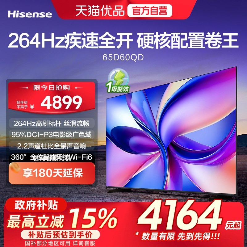 海信电视D60QD 65英寸 264Hz高刷 广色域 U+超画质 杜比全景声