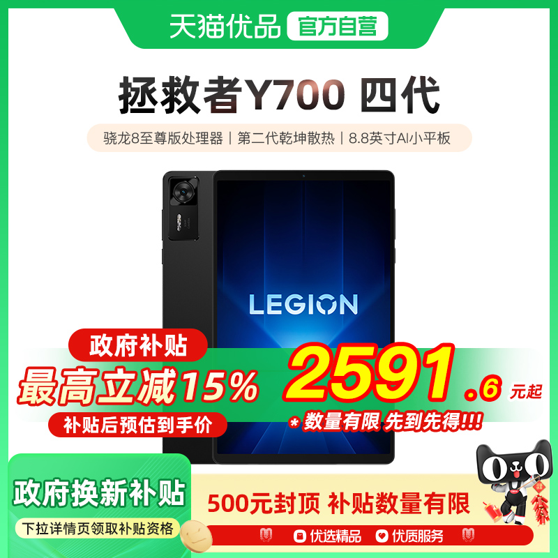 【政府补贴15%】联想拯救者平板Y700 四代 8.8英寸AI游戏平板 骁龙8至尊 联想y700平板电脑游戏平板