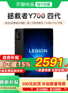 【政府补贴15%】联想拯救者平板Y700 四代 8.8英寸AI游戏平板 骁龙8至尊 联想y700平板电脑游戏平板