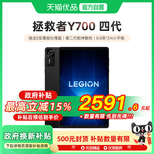 政府补贴15% 骁龙8至尊 联想拯救者平板Y700 8.8英寸AI游戏平板 联想y700平板电脑游戏平板 四代