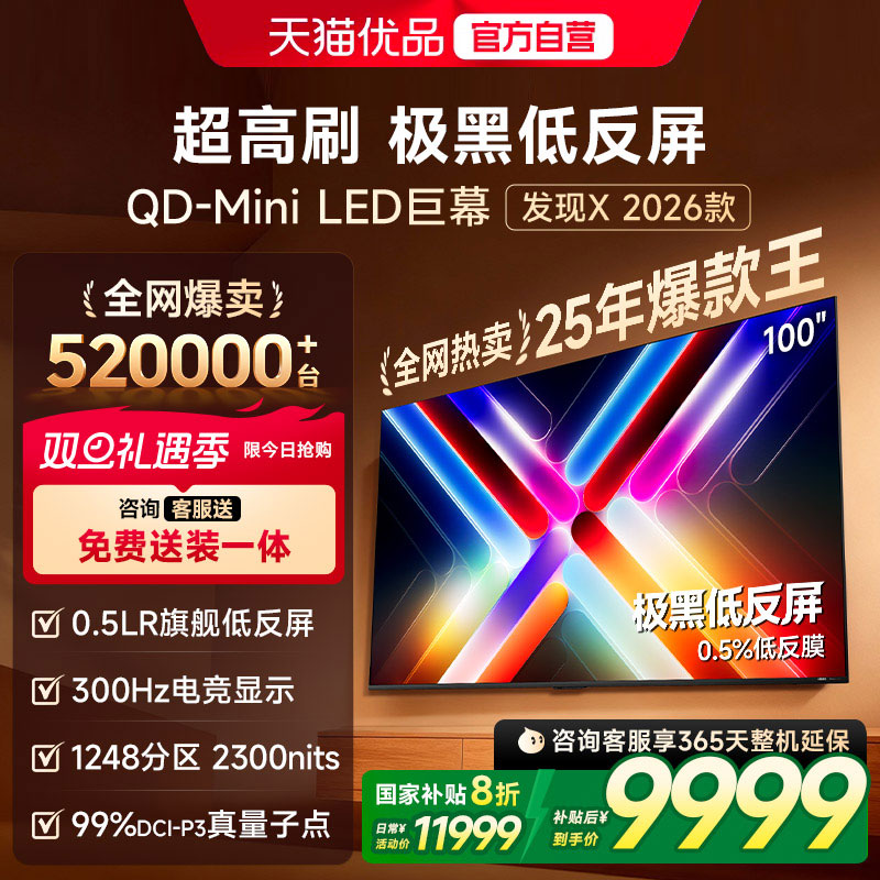 海信Vidda发现X 2026款100英寸电视机低反屏QD-Mini LED以旧换新
