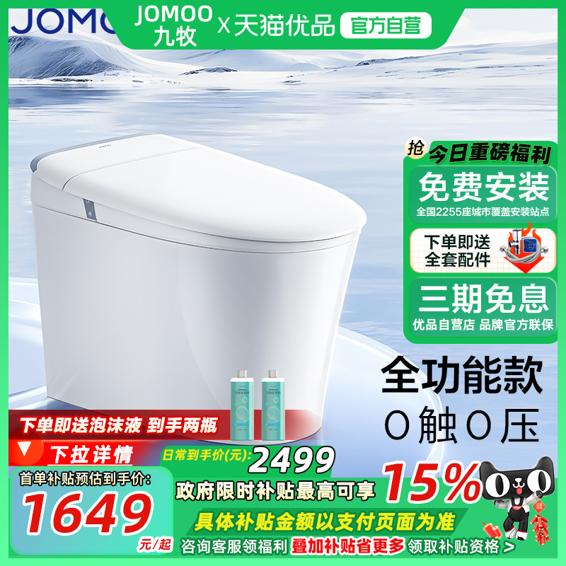 【政府补贴】&九牧轻智能马桶全功能抗菌脚感翻盖翻圈坐便器S8650