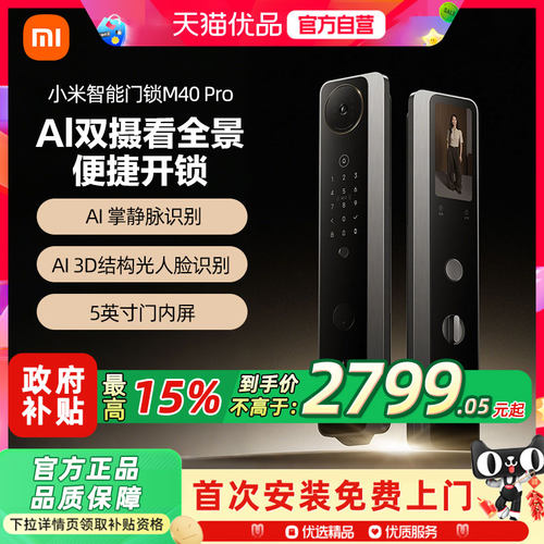 小米智能门锁M40Pro双摄AI掌静脉人脸识别大屏猫眼密码智能门锁1