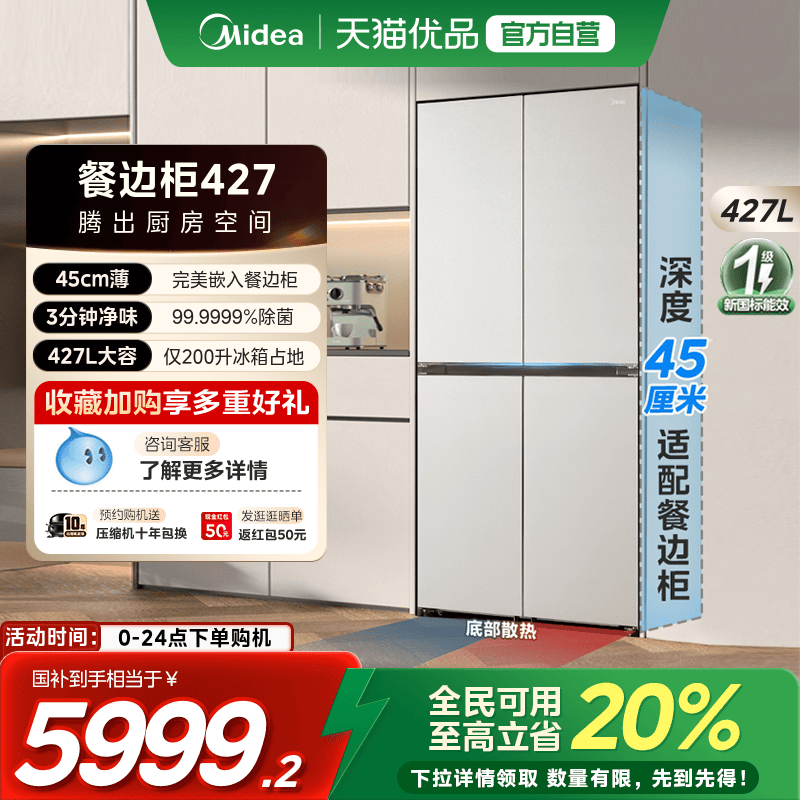 美的新品427十字双开四门45cm超薄零嵌餐边柜电冰箱家用风冷无霜