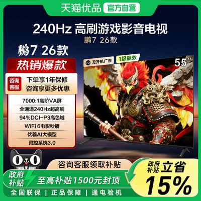 TCL雷鸟鹏7 26款 55英寸240Hz超高刷满血HDMI2.1智能游戏电视机-X