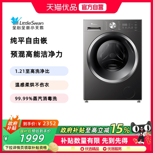 [纯平自由嵌]小天鹅洗烘一体机10KG家用全自动滚筒洗衣机TD10V28T