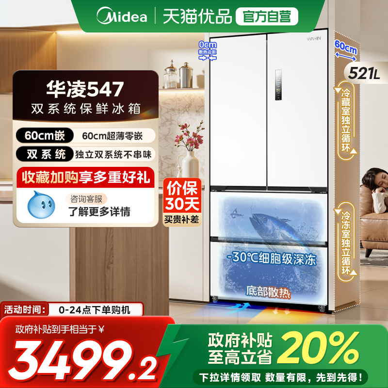 美的华凌神机547双系统法式冰箱家用四门大容量一级超薄嵌入