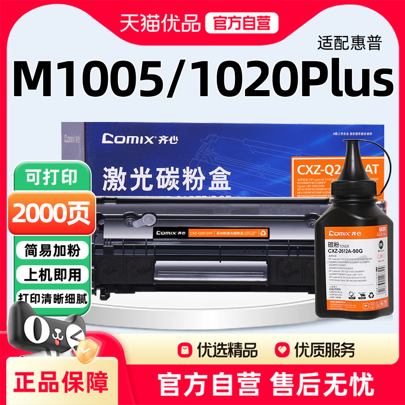 齐心Q2612A硒鼓适用于惠普m1005硒鼓1010/1012/1015可打印2000页易加粉大容量硒鼓打印机墨盒碳粉