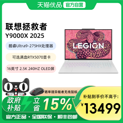 【政府补贴15%】联想拯救者Y9000X 酷睿Ultra9处理器RTX5060/5070显卡高端轻薄电竞游戏笔记本电脑设计办公