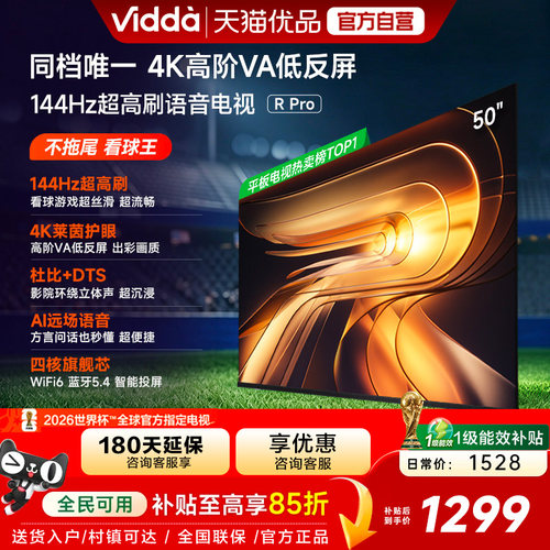 Vidda R Pro 50英寸 海信电视 144Hz高刷 电视机以旧换新补贴55
