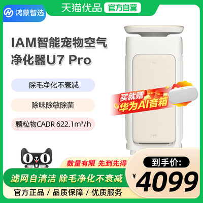 【政府补贴20%】华为鸿蒙IAM智能宠物空气净化器U7 Pro吸毛神器