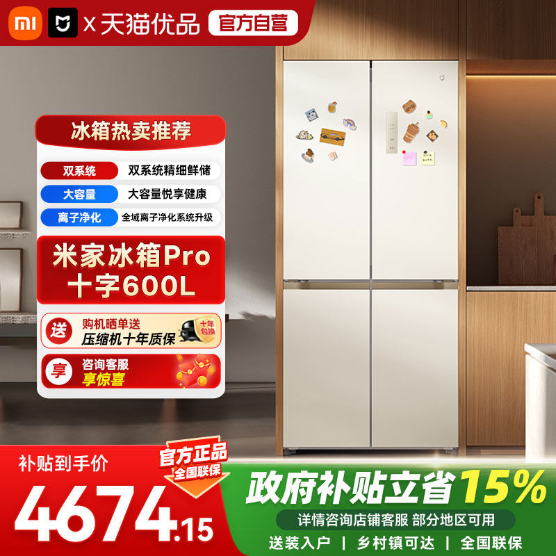 小米米家冰箱年度新品600升十字四门Pro双系统零距离嵌入大容量