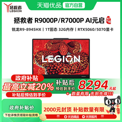 【国补至高补贴20%】联想拯救者R9000P/R7000P 2025 AI元启 可选 RTX5060/5070 电竞游戏本笔记本电脑