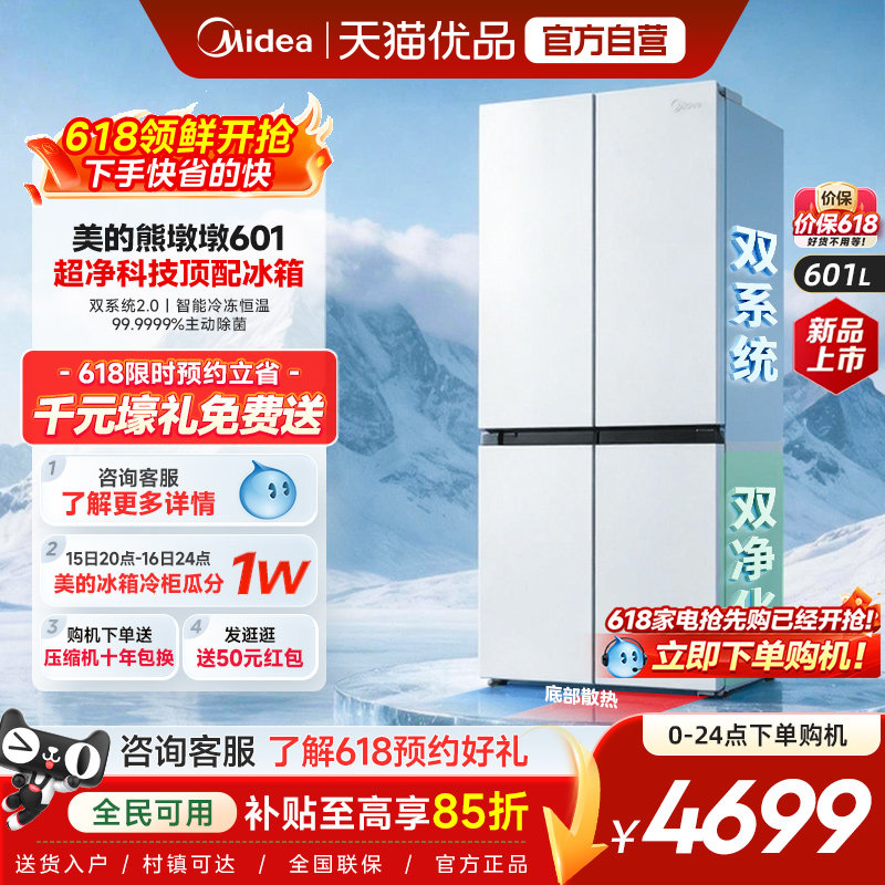 美的熊墩墩系列601L超薄零嵌入式冰箱十字四门双开家用风冷大容量