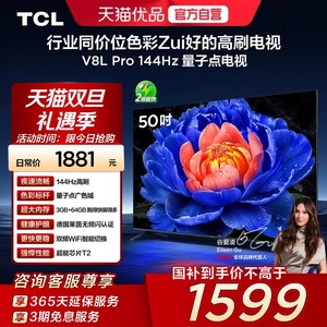TCL电视 50V8L Pro 50英寸 144Hz QLED量子点 3GB+64GB大内存电视