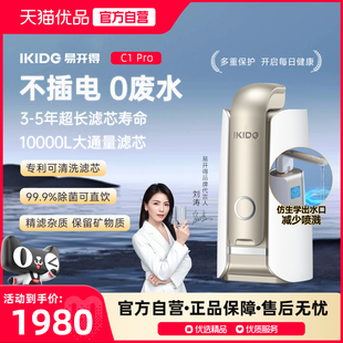 刘涛代言易开得净水器C1Pro家用厨房自来可直饮水台上式净水机