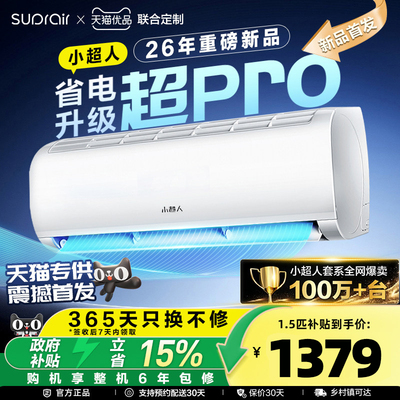 小超人挂机1.5匹速冷巨凉爽