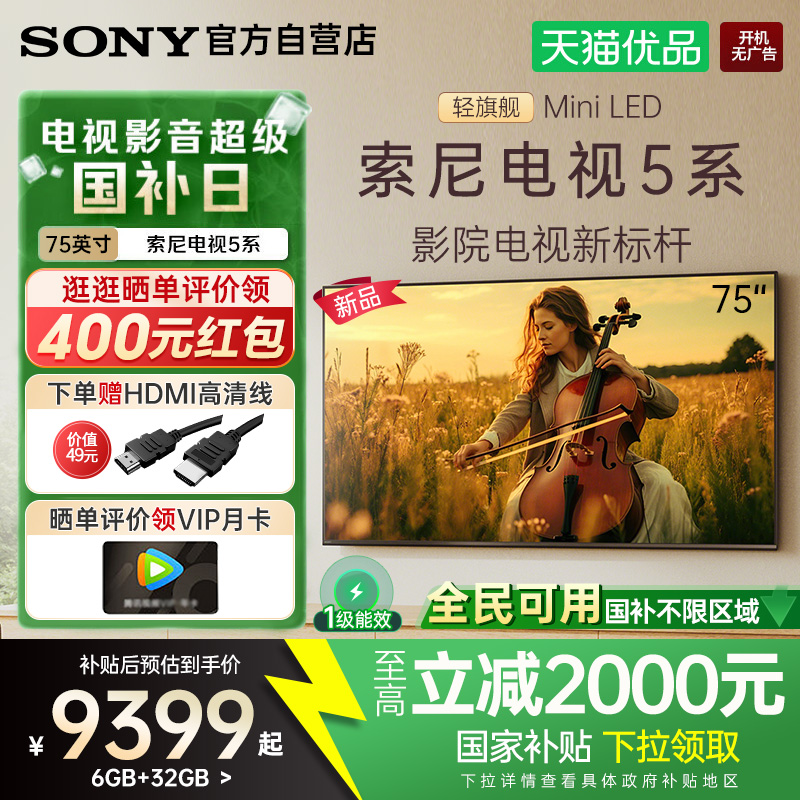 【国补立省20%】索尼5系75英寸K-75XR50轻旗舰MiniLED超清4K电视Y