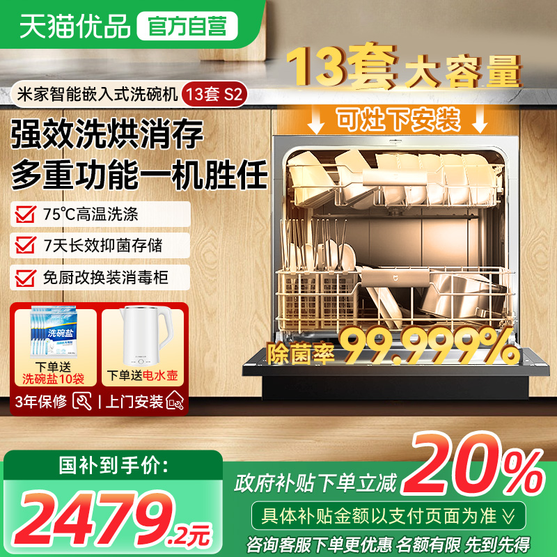 【政府补贴20%】小米米家洗碗机13套S2全自动家用嵌入式洗烘一体