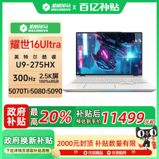 275HX RTX5070Ti RTX5080 机械革命耀世16 2025款 RTX5090 电竞笔记本电脑设计开发游戏电竞官方旗舰 Ultra