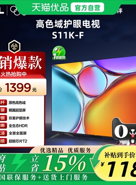TCL 43S11K-F 43英寸 原色高色域 蝶翼超显屏 护眼电视以旧换新