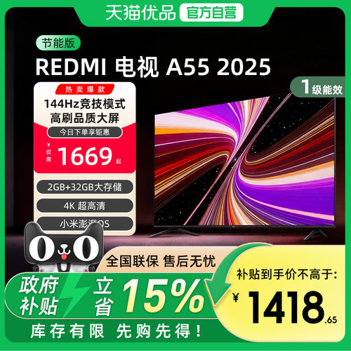 小米REDMI A55英寸144Hz高刷高清平板液晶电视机以旧换新补贴2025