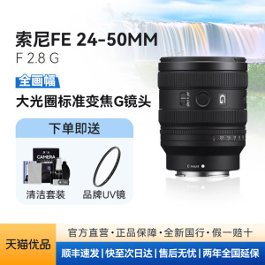 【天猫自营】Sony/索尼FE 24-50mm F2.8 G全画幅标准变焦G镜头