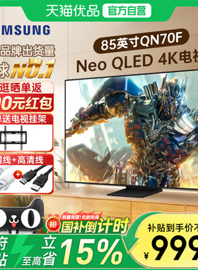 三星85QN70F 85英寸4K超薄MiniLED量子点144Hz高刷家用智能电视 Y