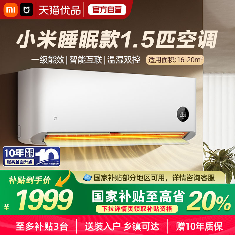 【国补20%】小米空调1.5匹新一级变频冷暖家用睡眠版35GW/S1A1 A
