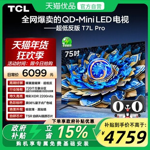 TCL电视 75T7L Pro 75英寸QD-Mini LED 蝶翼星曜屏 万象分区 电视