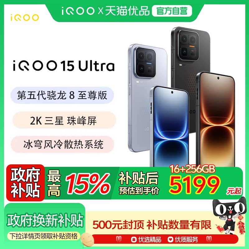 vivo iQOO 15 Ultra旗舰新品上市性能电竞游戏手机