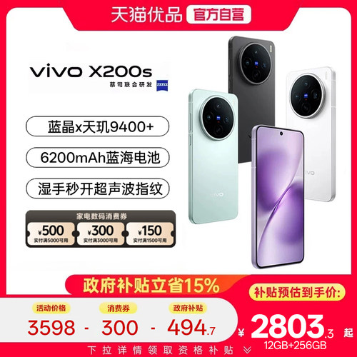 淘金币大额抵【政府补贴15%】vivo X200s新品蔡司天玑9400+旗舰芯拍照学生智能手机vivo官方正品